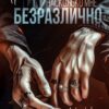 «Почувствуй, насколько мне безразлично» Екатерина Юдина