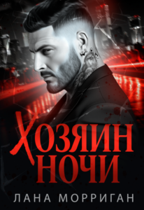 «Хозяин ночи» Лана Морриган