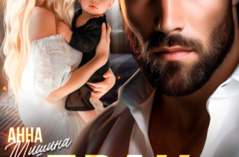 «Брак по расчету» Анна Мишина