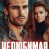 «Нелюбимая» Дарья Белова