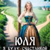 «Юля. Я буду счастливой» Кира Фелис