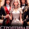 «Строптивая для Дракона и Феникса» Тиволла Россе