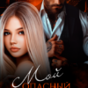 «Мой опасный босс» Лана Гриц