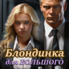 «Блондинка для Большого Босса» Наталья Екимова