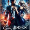 «Сделка с Демоном, или Хвостатая проблема» Светлана Ворон