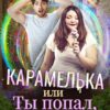 «Карамелька, или Ты попал, жених!» Анна Бахтиярова