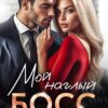 «Мой наглый босс» Наталья Ван