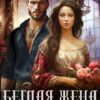 «Беглая жена, или В драконьем замке требуется хозяйка» Нина Новак