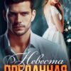 «Преданная. Невеста» Мария Акулова