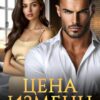 «Цена измены – твоя другая жизнь» Лена Ручей