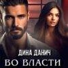 «Во власти босса» Дина Данич