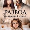 «Развод. Ненужная семья» Ирина Корепанова