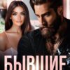 «Бывшие. Отголоски прошлого.» Алена Московская , Эмилия Росси