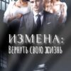 «Измена. Вернуть свою жизнь» Ирина Манаева