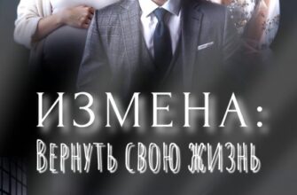 «Измена. Вернуть свою жизнь» Ирина Манаева