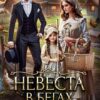 «Невеста в бегах. Гуси, грядки... герцог?!» Константин Фрес