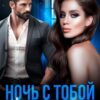 «Ночь с тобой. Неугасшие чувства» Марика Крамор