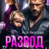 «Развод. Верни мне сына!» Ася Акатова