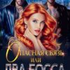 «Опасная связь, или Два босса для строптивой» Маргарита Солоницкая