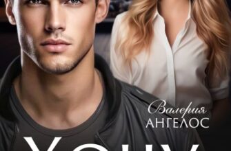 «Хочу с тобой» Валерия Ангелос