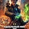 «Идеальный мир для Лекаря 20» Олег Сапфир, Ковтунов Алексей