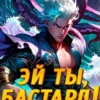 «Эй ты, бастард! Том II» Владимир Пламенев