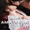 «Мир Аматорио. Искушение» Мари Мур