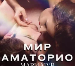 «Мир Аматорио. Доверие» Мари Мур