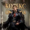 «Кодекс Охотника. Книга XXVI» Юрий Винокуров, Олег Сапфир