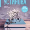 «Петербургские мечты. Две книги под одной обложкой» Татьяна Устинова