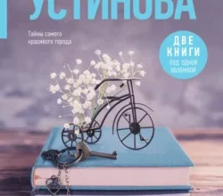 «Петербургские мечты. Две книги под одной обложкой» Татьяна Устинова