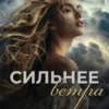 «Сильнее ветра» Лия Аструм