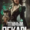 «Тёмный Лекарь 4» Вай Нот, Саша Токсик