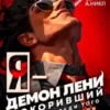 «Я - Демон лени, покоривший этот мир ради того, чтобы мне дали поспать» А. Никл, Д. Лим