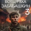«Неправильный боец РККА Забабашкин» Максим Арх