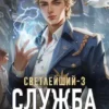 «Светлейший-3. Служба по расчету» Алекс Хай