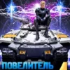 «Повелитель механического легиона. Том IV» Александр Вайс, Евгений Лисицин