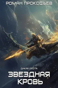 «Звездная Кровь-7. Дикая Охота» Роман Прокофьев
