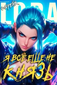 «Я все еще не князь. Книга XV» Сириус Дрейк