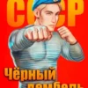 «Чёрный дембель. Часть 3» Федин Андрей Анатольевич