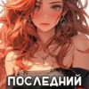 «Последний Паладин. Том 7» Роман Саваровский