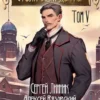 «Столичный доктор. Том V» Алексей Вязовский, Сергей Линник