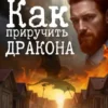«Как приручить дракона» Евгений Капба
