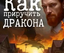 «Как приручить дракона» Евгений Капба