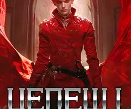 «Цепеш I. Кровавый граф» Мазуров Дмитрий