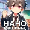 «Наномашины, первоклашка! Том 4» Николай Новиков