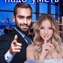 «Разводить(ся) надо уметь» Диана Рымарь