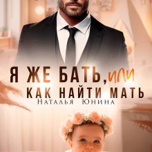 «Я же бать, или Как найти мать» Наталья Юнина