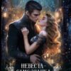 «Невеста-самозванка» Екатерина Флат