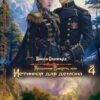 «Академия Смерти, или Истинная для демона 4» Виола Сказгард